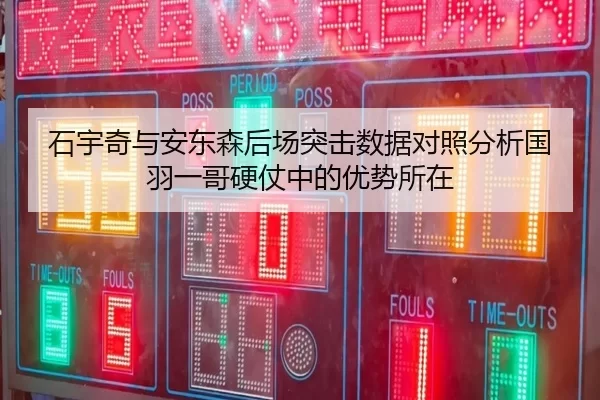 石宇奇与安东森后场突击数据对照分析国羽一哥硬仗中的优势所在